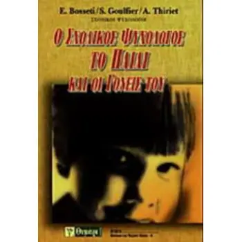 Ο ΣΧΟΛΙΚΟΣ ΨΥΧΟΛΟΓΟΣ, ΤΟ ΠΑΙΔΙ ΚΑΙ ΟΙ ΓΟΝΕΙΣ ΤΟΥ