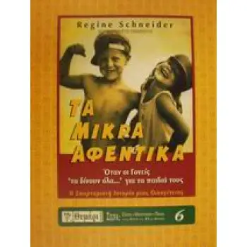 ΤΑ ΜΙΚΡΑ ΑΦΕΝΤΙΚΑ