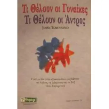 ΤΙ ΘΕΛΟΥΝ ΟΙ ΓΥΝΑΙΚΕΣ. ΤΙ ΘΕΛΟΥΝ ΟΙ ΑΝΤΡΕΣ ΓΙΑΤΙ ΤΑ ΔΥΟ ΦΥΛΑ ΕΞΑΚΟΛΟΥΘΟΥΝ ΝΑ ΒΛΕΠΟΥΝ ΤΗΝ ΑΓΑΠΗ, ΤΗ ΔΕΣΜΕΥΣΗ ΚΑΙ ΤΟ ΣΕΞ ΤΟΣΟ ΔΙΑΦ