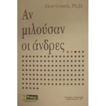 ΑΝ ΜΙΛΟΥΣΑΝ ΟΙ ΑΝΔΡΕΣ ΑΥΤΟΓΝΩΣΙΑ - ΑΥΤΟΒΕΛΤΙΩΣΗ