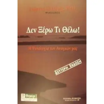ΔΕΝ ΞΕΡΩ ΤΙ ΘΕΛΩ Η ΨΥΧΟΛΟΓΙΑ ΤΩΝ ΑΝΑΓΚΩΝ ΜΑΣ