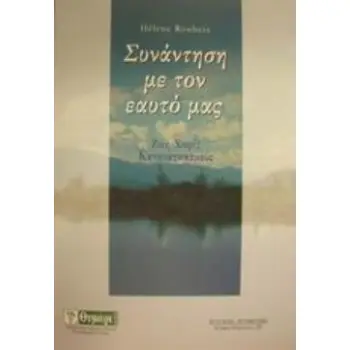 ΣΥΝΑΝΤΗΣΗ ΜΕ ΤΟΝ ΕΑΥΤΟ ΜΑΣ