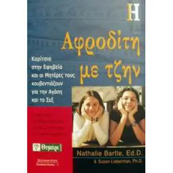 Η ΑΦΡΟΔΙΤΗ ΜΕ ΤΖΗΝ ΚΟΡΙΤΣΙΑ ΣΤΗΝ ΕΦΗΒΕΙΑ ΚΑΙ ΟΙ ΜΗΤΕΡΕΣ ΤΟΥΣ ΚΟΥΒΕΝΤΙΑΖΟΥΝ ΓΙΑ ΤΗΝ ΑΓΑΠΗ ΚΑΙ ΤΟ ΣΕΞ ΣΕΞΟΥΑΛΙΚΗ ΑΓΩΓΗ