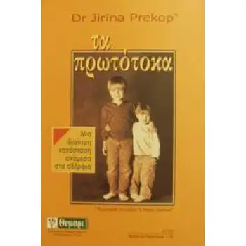 ΑΓΩΓΗ ΤΑ ΠΡΩΤΟΤΟΚΑ ΜΙΑ ΙΔΙΑΙΤΕΡΗ ΚΑΤΑΣΤΑΣΗ ΑΝΑΜΕΣΑ ΣΤ' ΑΔΕΡΦΙΑ