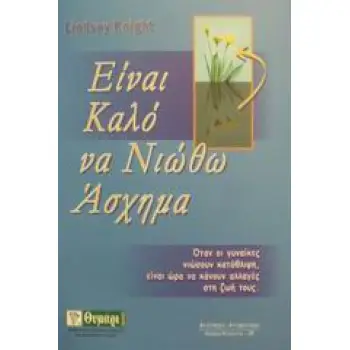 ΕΙΝΑΙ ΚΑΛΟ ΝΑ ΝΙΩΘΩ ΑΣΧΗΜΑ ΓΙΑΤΙ ΤΟΣΕΣ ΓΥΝΑΙΚΕΣ, ΣΗΜΕΡΑ, ΦΤΑΝΟΥΝ ΣΤΗΝ ΚΑΤΑΘΛΙΨΗ, ΚΑΙ ΠΩΣ ΒΓΑΙΝΟΥΝ ΑΠ' ΑΥΤΗΝ ΑΥΤΟΓΝΩΣΙΑ - ΑΥΤΟΒΕΛ