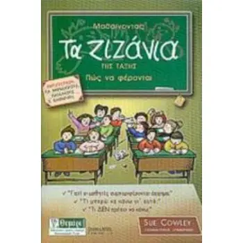 ΜΑΘΑΙΝΟΝΤΑΣ ΤΑ ΖΙΖΑΝΙΑ ΤΗΣ ΤΑΞΗΣ ΠΩΣ ΝΑ ΦΕΡΟΝΤΑΙ