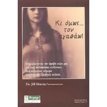 ΚΙ ΟΜΩΣ... ΤΟΝ ΑΓΑΠΑΩ! ΕΝΗΜΕΡΩΝΟΝΤΑΣ ΤΗΝ ΕΦΗΒΗ ΚΟΡΗ ΜΑΣ ΓΙΑ ΤΟΥΣ ΠΟΛΛΑΠΛΟΥΣ ΚΙΝΔΥΝΟΥΣ ΠΟΥ ΥΠΑΡΧΟΥΝ ΣΗΜΕΡΑ ΣΤΙΣ ΝΕΑΝΙΚΕΣ ΕΡΩΤΙΚΕΣ