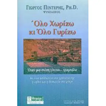 ΟΛΟ ΧΩΡΙΖΩ ΚΙ ΟΛΟ ΓΥΡΙΖΩ 4Η ΕΚΔΟΣΗ