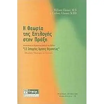 Η ΘΕΩΡΙΑ ΤΗΣ ΕΠΙΛΟΓΗΣ ΣΤΗΝ ΠΡΑΞΗ ΒΟΗΘΗΜΑ ΣΤΗΝ ΚΑΤΑΝΟΗΣΗ ΤΗΣ ΘΕΡΑΠΕΥΤΙΚΗΣ ΜΕΘΟΔΟΥ ΤΟΥ ΒΙΒΛΙΟΥ ΙΣΤΟΡΙΕΣ ΑΜΕΣΗΣ ΘΕΡΑΠΕΙΑΣ