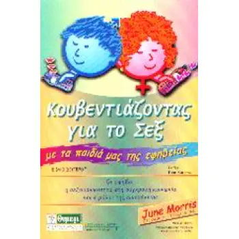 ΣΕΞΟΥΑΛΙΚΗ ΑΓΩΓΗ ΚΟΥΒΕΝΤΙΑΖΟΝΤΑΣ ΓΙΑ ΤΟ ΣΕΞ ΜΕ ΤΑ ΠΑΙΔΙΑ ΜΑΣ ΤΗΣ ΕΦΗΒΕΙΑΣ Η ΣΕΞΟΥΑΛΙΚΟΤΗΤΑ ΣΤΗ ΣΥΓΧΡΟΝΗ ΚΟΙΝΩΝΙΑ, Η ΕΦΗΒΕΙΑ ΚΑΙ