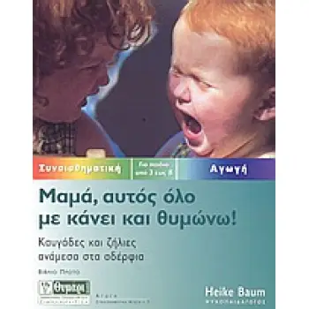 ΑΓΩΓΗ ΜΑΜΑ, ΑΥΤΟΣ ΟΛΟ ΜΕ ΚΑΝΕΙ ΚΑΙ ΘΥΜΩΝΩ ΚΑΥΓΑΔΕΣ ΚΑΙ ΖΗΛΙΕΣ ΑΝΑΜΕΣΑ ΣΤΑ ΑΔΕΡΦΙΑ: ΓΙΑ ΠΑΙΔΙΑ ΑΠΟ 3 ΕΩΣ 8