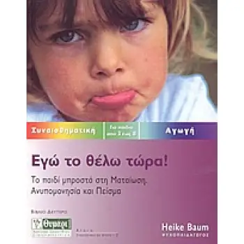 ΑΓΩΓΗ ΕΓΩ ΤΟ ΘΕΛΩ ΤΩΡΑ ΤΟ ΠΑΙΔΙ ΜΠΡΟΣΤΑ ΣΤΗ ΜΑΤΑΙΩΣΗ: ΑΝΥΠΟΜΟΝΗΣΙΑ ΚΑΙ ΠΕΙΣΜΑ: ΓΙΑ ΠΑΙΔΙΑ ΑΠΟ 3 ΕΩΣ 8