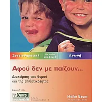 ΑΓΩΓΗ ΑΦΟΥ ΔΕΝ ΜΕ ΠΑΙΖΟΥΝ ΔΙΑΧΕΙΡΙΣΗ ΤΟΥ ΘΥΜΟΥ ΚΑΙ ΤΗΣ ΕΠΙΘΕΤΙΚΟΤΗΤΑΣ: ΓΙΑ ΠΑΙΔΙΑ ΑΠΟ 3 ΕΩΣ 8