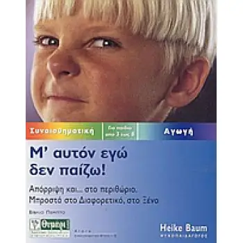 ΑΓΩΓΗ Μ' ΑΥΤΟΝ ΕΓΩ ΔΕΝ ΠΑΙΖΩ ΑΠΟΡΡΙΨΗ ΚΑΙ... ΣΤΟ ΠΕΡΙΘΩΡΙΟ: ΜΠΡΟΣΤΑ ΣΤΟ ΔΙΑΦΟΡΕΤΙΚΟ, ΣΤΟ ΞΕΝΟ: ΓΙΑ ΠΑΙΔΙΑ ΑΠΟ 3 ΕΩΣ 8