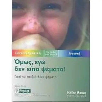 ΑΓΩΓΗ ΟΜΩΣ ΕΓΩ ΔΕΝ ΕΙΠΑ ΨΕΜΑΤΑ! ΓΙΑΤΙ ΤΑ ΠΑΙΔΙΑ ΛΕΝΕ ΨΕΜΑΤΑ
