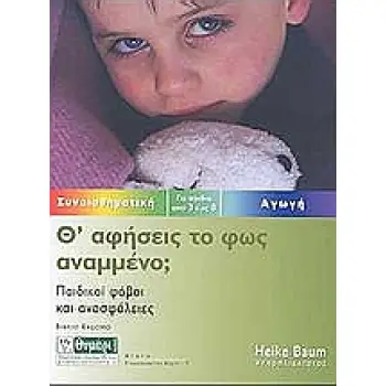 ΑΓΩΓΗ ΘΑ ΑΦΗΣΕΙΣ ΤΟ ΦΩΣ ΑΝΑΜΜΕΝΟ; ΠΑΙΔΙΚΟΙ ΦΟΒΟΙ ΚΑΙ ΑΝΑΣΦΑΛΕΙΕΣ