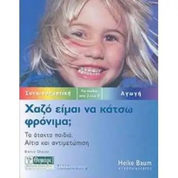 ΑΓΩΓΗ ΧΑΖΟ ΕΙΜΑΙ ΝΑ ΚΑΤΣΩ ΦΡΟΝΙΜΑ; ΤΑ ΑΤΑΚΤΑ ΠΑΙΔΙΑ. ΑΙΤΙΑ ΚΑΙ ΑΝΤΙΜΕΤΩΠΙΣΗ