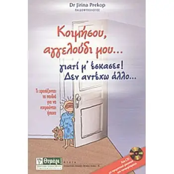 CD ΚΟΙΜΗΣΟΥ, ΑΓΓΕΛΟΥΔΙ ΜΟΥ... ΓΙΑΤΙ Μ' ΕΣΚΑΣΕΣ! ΔΕΝ ΑΝΤΕΧΩ ΑΛΛΟ... ΑΓΩΓΗ