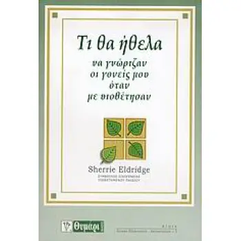 ΤΙ ΘΑ ΗΘΕΛΑ ΝΑ ΓΝΩΡΙΖΑΝ ΟΙ ΓΟΝΕΙΣ ΜΟΥ ΟΤΑΝ ΜΕ ΥΙΟΘΕΤΗΣΑΝ