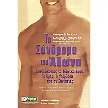 ΤΟ ΣΥΝΔΡΟΜΟ ΤΟΥ ΑΔΩΝΗ ΕΠΙΔΙΩΚΟΝΤΑΣ ΤΟ ΙΔΑΝΙΚΟ ΣΩΜΑ: ΤΑ ΟΡΙΑ, Η ΥΠΕΡΒΑΣΗ ΚΑΙ ΟΙ ΣΥΝΕΠΕΙΕΣ ΑΥΤΟΓΝΩΣΙΑ - ΑΥΤΟΒΕΛΤΙΩΣΗ