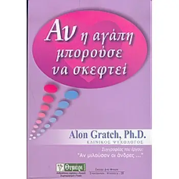 ΑΝ Η ΑΓΑΠΗ ΜΠΟΡΟΥΣΕ ΝΑ ΣΚΕΦΤΕΙ ΠΟΤΕ ΤΑΞΙΔΕΥΕΙ ΚΑΙ ΠΟΤΕ ΝΑΥΑΓΕΙ ΤΟ ΠΛΟΙΟ ΤΗΣ ΑΓΑΠΗΣ ΑΥΤΟΓΝΩΣΙΑ - ΑΥΤΟΒΕΛΤΙΩΣΗ