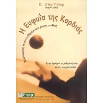 Η ΕΥΦΥΙΑ ΤΗΣ ΚΑΡΔΙΑΣ ΚΑΤΑΝΟΩΝΤΑΣ ΤΑ ΣΥΝΑΙΣΘΗΜΑΤΑ ΠΟΥ ΒΙΩΝΕΙ Ο ΑΛΛΟΣ: ΜΙΑ ΝΕΑ ΠΡΟΣΕΓΓΙΣΗ ΣΤΙΣ ΑΝΘΡΩΠΙΝΕΣ ΣΧΕΣΕΙΣ ΚΑΙ ΣΤΗΝ ΑΓΩΓΗ Τ