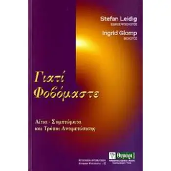 ΓΙΑΤΙ ΦΟΒΟΜΑΣΤΕ ΑΙΤΙΑ, ΣΥΜΠΤΩΜΑΤΑ ΚΑΙ ΤΡΟΠΟΙ ΑΝΤΙΜΕΤΩΠΙΣΗΣ
