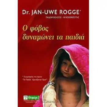 ΑΓΩΓΗ Ο ΦΟΒΟΣ ΔΥΝΑΜΩΝΕΙ ΤΑ ΠΑΙΔΙΑ