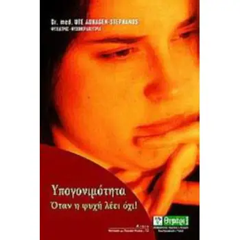 ΥΠΟΓΟΝΙΜΟΤΗΤΑ ΟΤΑΝ Η ΨΥΧΗ ΛΕΕΙ ΟΧΙ!