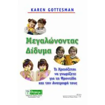 ΜΕΓΑΛΩΝΟΝΤΑΣ ΔΙΔΥΜΑ ΤΙ ΧΡΕΙΑΖΕΤΑΙ ΝΑ ΓΝΩΡΙΖΕΤΕ ΓΙΑ ΤΗ ΦΡΟΝΤΙΔΑ ΚΑΙ ΤΗΝ ΑΝΑΤΡΟΦΗ ΤΟΥΣ