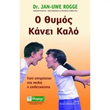ΑΓΩΓΗ Ο ΘΥΜΟΣ ΚΑΝΕΙ ΚΑΛΟ ΓΙΑΤΙ ΕΠΙΤΡΕΠΕΤΑΙ Η ΕΠΙΘΕΤΙΚΟΤΗΤΑ ΣΤΑ ΠΑΙΔΙΑ