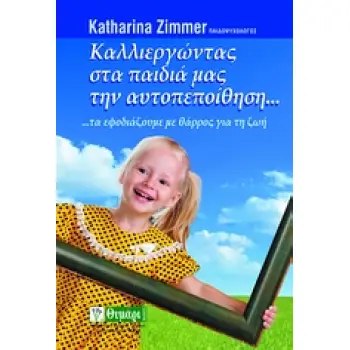ΑΓΩΓΗ ΚΑΛΛΙΕΡΓΩΝΤΑΣ ΣΤΑ ΠΑΙΔΙΑ ΜΑΣ ΤΗΝ ΑΥΤΟΠΕΠΟΙΘΗΣΗ... ...ΤΑ ΕΦΟΔΙΑΖΟΥΜΕ ΜΕ ΘΑΡΡΟΣ ΓΙΑ ΤΗ ΖΩΗ