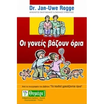 ΟΙ ΓΟΝΕΙΣ ΒΑΖΟΥΝ ΟΡΙΑ ΑΓΩΓΗ