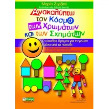 ΑΝΑΚΑΛΥΠΤΩ ΤΟΝ ΚΟΣΜΟ ΤΩΝ ΧΡΩΜΑΤΩΝ ΚΑΙ ΤΩΝ ΣΧΗΜΑΤΩΝ Ο ΕΥΚΟΛΟΣ ΔΡΟΜΟΣ ΓΙΑ ΤΗ ΓΝΩΣΗ ΜΕΣΑ ΑΠΟ ΤΟ ΠΑΙΧΝΙΔΙ: ΓΙΑ ΠΑΙΔΙΑ ΤΟΥ ΝΗΠΙΑΓΩΓΕΙ