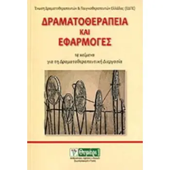 ΔΡΑΜΑΤΟΘΕΡΑΠΕΙΑ ΚΑΙ ΕΦΑΡΜΟΓΕΣ 14 ΚΕΙΜΕΝΑ ΓΙΑ ΤΗ ΔΡΑΜΑΤΟΘΕΡΑΠΕΥΤΙΚΗ ΔΙΕΡΓΑΣΙΑ