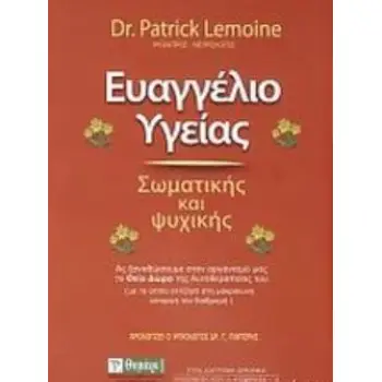 ΕΥΑΓΓΕΛΙΟ ΥΓΕΙΑΣ ΨΥΧΙΚΗΣ ΚΑΙ ΣΩΜΑΤΙΚΗΣ