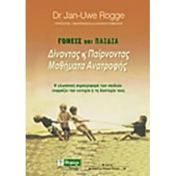 ΓΟΝΕΙΣ ΚΑΙ ΠΑΙΔΙΑ ΔΙΝΟΝΤΑΣ ΚΑΙ ΠΑΙΡΝΟΝΤΑΣ ΜΑΘΗΜΑΤΑ ΑΝΑΤΡΟΦΗΣ