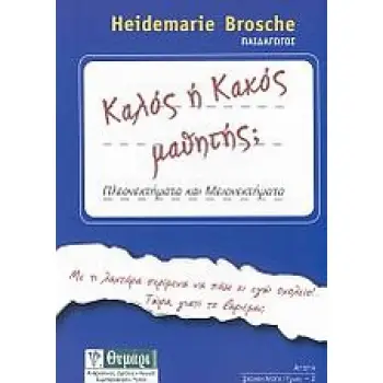 ΚΑΛΟΣ Η ΚΑΚΟΣ ΜΑΘΗΤΗΣ; ΠΛΕΟΝΕΚΤΗΜΑΤΑ ΚΑΙ ΜΕΙΟΝΕΚΤΗΜΑΤΑ