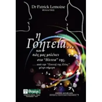 Η ΓΟΗΤΕΙΑ... ΚΑΙ ΠΩΣ ΜΑΣ ΜΠΛΕΚΕΙ ΣΤΑ ΔΙΧΤΥΑ ΤΗΣ, ...ΑΠΟ ΤΗΝ ΕΠΟΧΗ ΤΗΣ ΕΥΑΣ ΜΕΧΡΙ ΣΗΜΕΡΑ