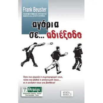 ΑΓΟΡΙΑ ΣΕ... ΑΔΙΕΞΟΔΟ ΑΓΩΓΗ: ΕΦΗΒΕΙΑ 1Η ΕΚΔΟΣΗ