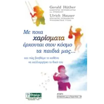ΜΕ ΠΟΙΑ ΧΑΡΙΣΜΑΤΑ ΕΡΧΟΝΤΑΙ ΣΤΟΝ ΚΟΣΜΟ ΤΑ ΠΑΙΔΙΑ ΜΑΣ... ΚΑΙ ΠΩΣ ΒΟΗΘΑΜΕ ΤΟ ΚΑΘΕΝΑ ΝΑ ΚΑΛΛΙΕΡΓΗΣΕΙ ΤΟ ΔΙΚΟ ΤΟΥ ΑΓΩΓΗ