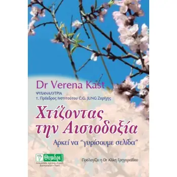 ΧΤΙΖΟΝΤΑΣ ΤΗΝ ΑΙΣΙΟΔΟΞΙΑ ΑΡΚΕΙ ΝΑ ΓΥΡΙΣΟΥΜΕ ΣΕΛΙΔΑ