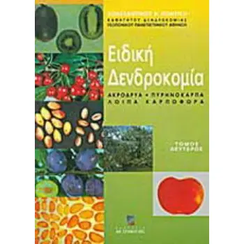 ΕΙΔΙΚΗ ΔΕΝΔΡΟΚΟΜΙΑ ΑΚΡΟΔΡΥΑ, ΠΥΡΗΝΟΚΑΡΠΑ, ΛΟΙΠΑ ΚΑΡΠΟΦΟΡΑ
