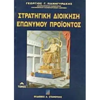 ΣΤΡΑΤΗΓΙΚΗ ΔΙΟΙΚΗΣΗ ΕΠΩΝΥΜΟΥ ΠΡΟΙΟΝΤΟΣ