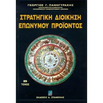 ΣΤΡΑΤΗΓΙΚΗ ΔΙΟΙΚΗΣΗ ΕΠΩΝΥΜΟΥ ΠΡΟΙΟΝΤΟΣ