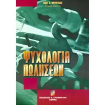 ΨΥΧΟΛΟΓΙΑ ΠΩΛΗΣΕΩΝ