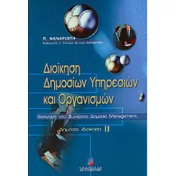 ΔΙΟΙΚΗΣΗ ΔΗΜΟΣΙΩΝ ΥΠΗΡΕΣΙΩΝ ΚΑΙ ΟΡΓΑΝΙΣΜΩΝ