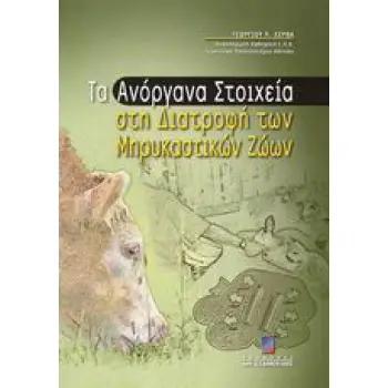 ΤΑ ΑΝΟΡΓΑΝΑ ΣΤΟΙΧΕΙΑ ΣΤΗ ΔΙΑΤΡΟΦΗ ΤΩΝ ΜΗΡΥΚΑΣΤΙΚΩΝ ΖΩΩΝ