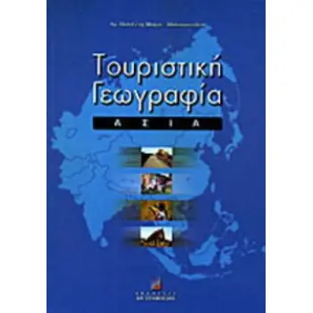 ΤΟΥΡΙΣΤΙΚΗ ΓΕΩΓΡΑΦΙΑ ΑΣΙΑ