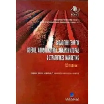 ΒΙΟΛΟΓΙΚΗ ΓΕΩΡΓΙΑ - KΟΣΤΟΣ, ΑΠΟΔΟΤΙΚΟΤΗΤΑ, ΑΝΑΛΥΣΗ ΑΓΟΡΑΣ ΚΑΙ ΣΤΡΑΤΗΓΙΚΕΣ MARKETING ΚΟΣΤΟΣ, ΑΠΟΔΟΤΙΚΟΤΗΤΑ, ΑΝΑΛΥΣΗ ΑΓΟΡΑΣ ΚΑΙ ΣΤ